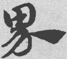 界,趙孟𫖯 ,書法字典